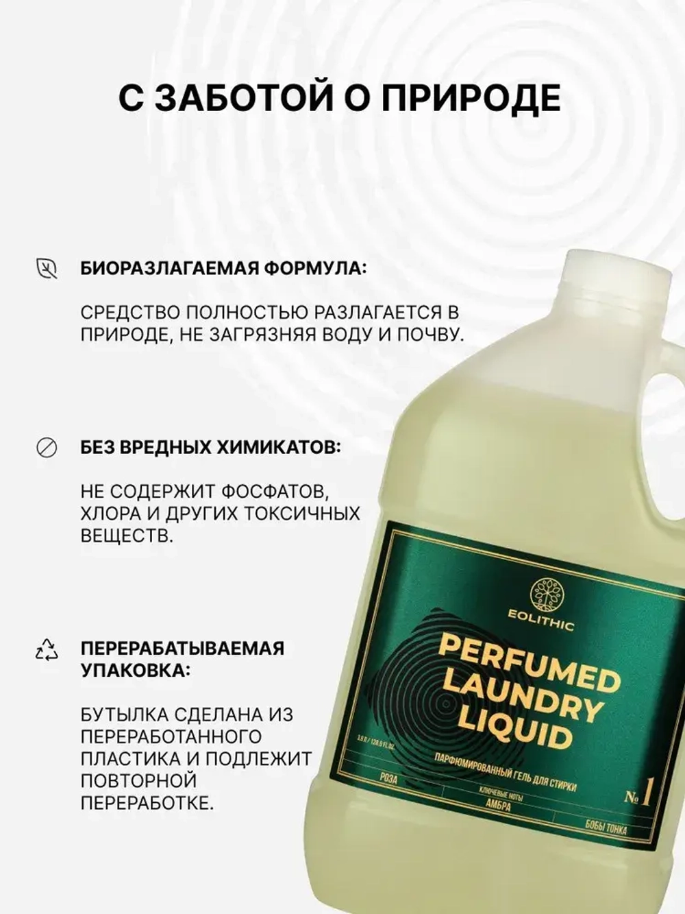 EOLITHIC Гель для стирки белья универсальный LAUNDRY LIQUID №1 - Роза/ Кедр/ Мускус 3,8 л