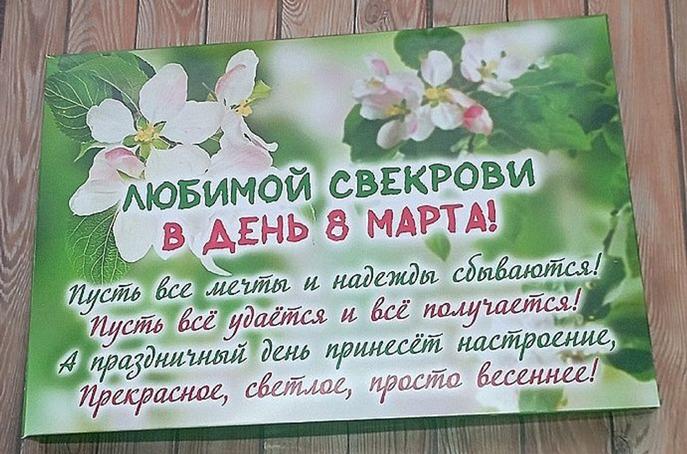 Подарочный набор конфет Любимой свекрови с 8 марта,24шт