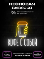 Неоновая вывеска светильник Кофе с собой