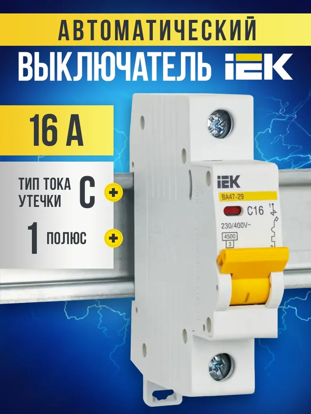 Автоматический выключатель IEK 16А 1P тип C 4,5кА ВА 47-29 ИЭК