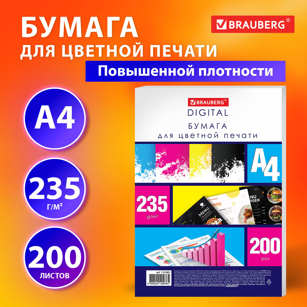 Бумага для цветной лазерной печати А4, ПЛОТНАЯ 235 г/м2, 200 л., BRAUBERG DIGITAL, 145% (CIE), 115385