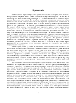 Руководство к изучению судебной медицины. для юристов | В. Штольц