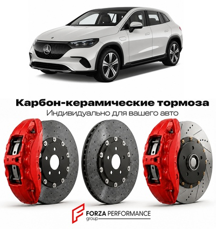 Карбон-керамическая тормозная система для Mercedes-Benz EQE SUV I X294 2022-2026 Мерседес-Бенц