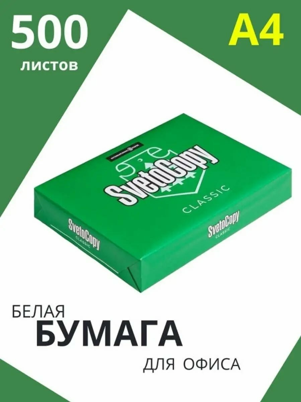 Бумага офисная SvetoCopy, A4, 500 листов, белизна 146%, класс С.