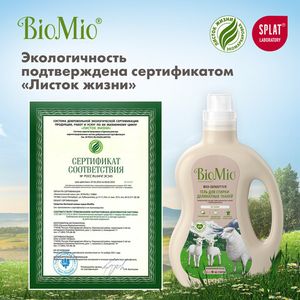 BioMio. BIO-SENSITIVE Экологичный гель для стирки деликатных тканей. Без запаха. 1,5 л