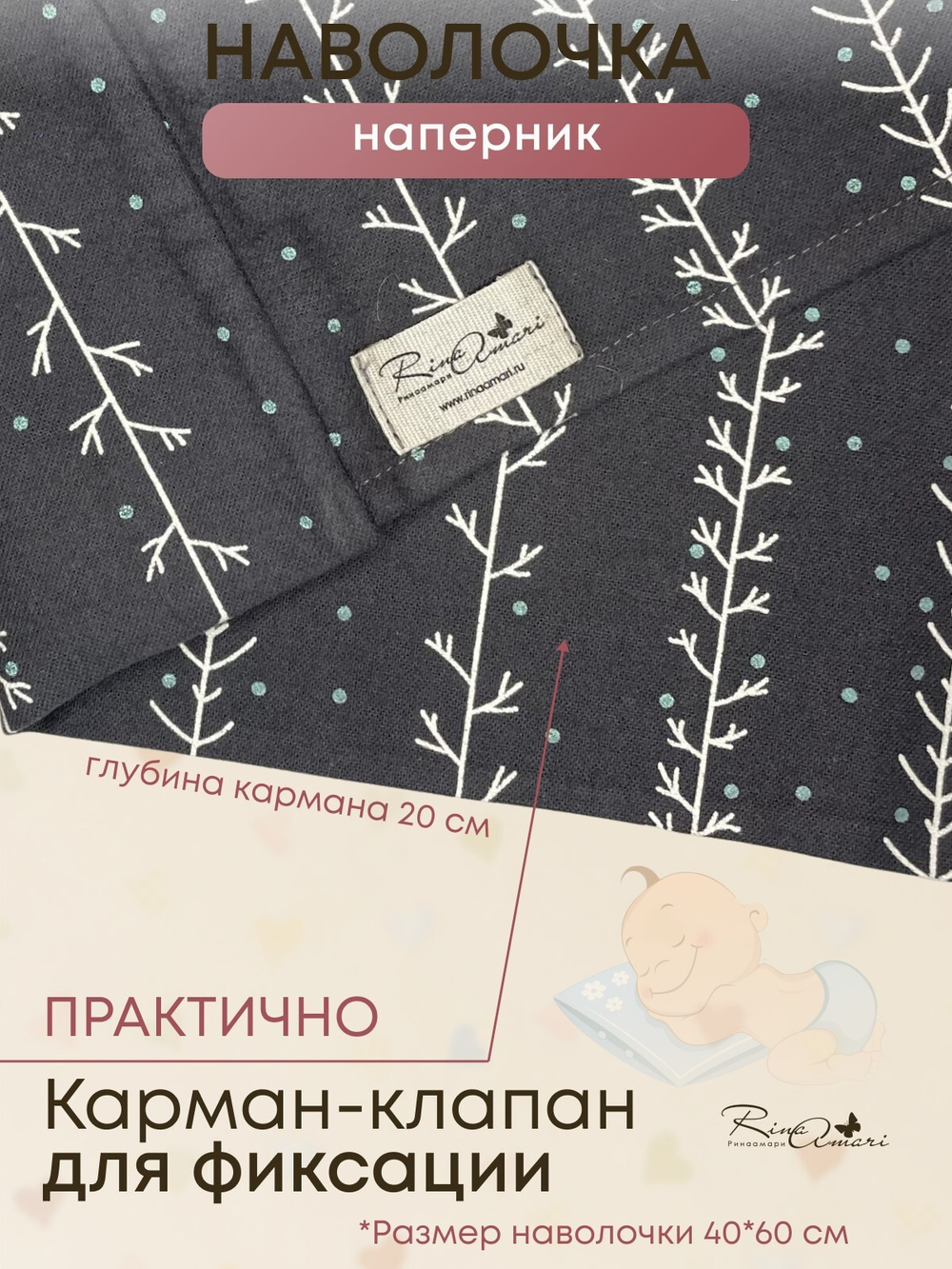 Наволочка Веточки фланель RinaAmari Размер 40*60