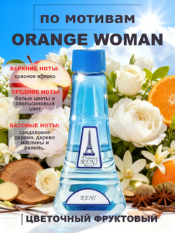 RENI 370 100мл Orange Woman (Оранж Вуман)
