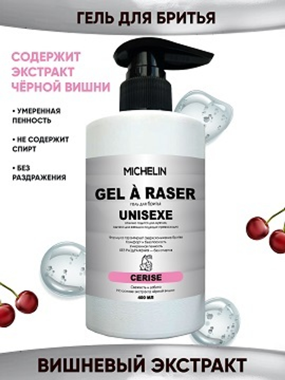 MICHELIN Гель для бритья CERISE, свежесть и забота, на основе экстракта чёрной вишни, 400мл