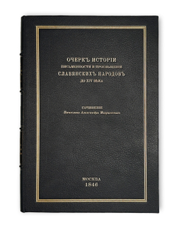 Мацеевский В.А. Очерк истории письменности и просвещения славянских народов до XIV века. 1846