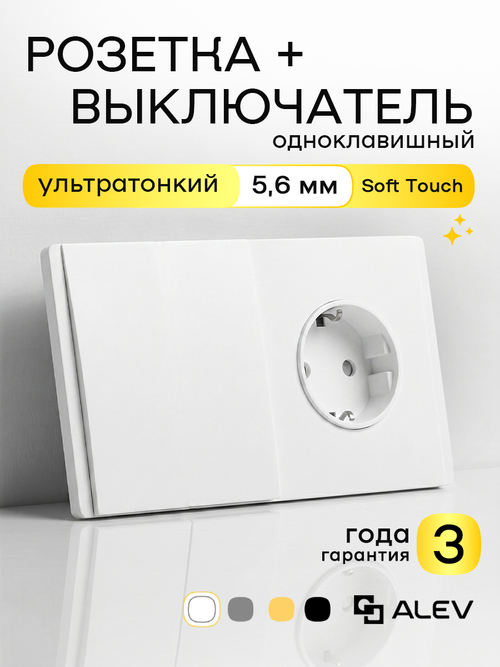 Ультратонкий 1-кл. выключатель + розетка, белая