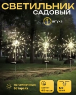Декоративный уличный светильник 120 ламп на солнечной батарее "Фонарик Одуванчик"