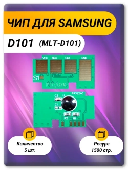 D101s чип картриджа для Samsung MLT-D101S 1.5K (5 шт.)