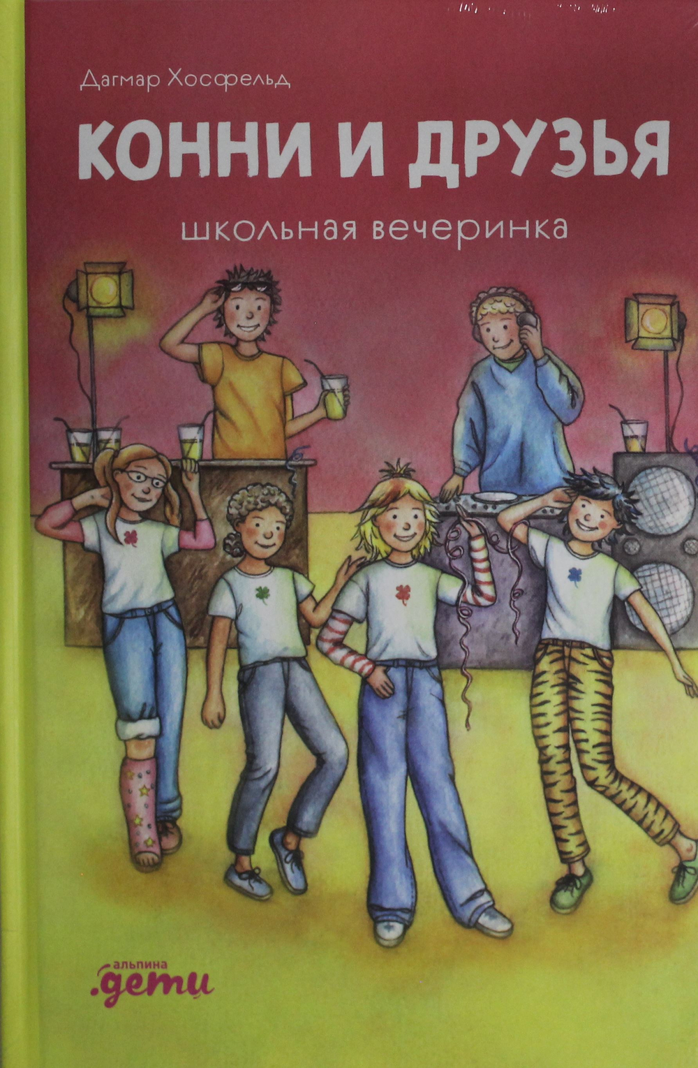 Конни и друзья. Школьная вечеринка