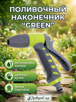 Наконечник-пистолет «Green» с регулятором напора воды ДоброСад