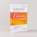 Скорость доверия. То, что меняет всё. Ребекка Меррилл, Стивен Кови мл.