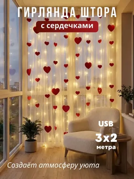 Гирлянда светодиодная сердечки декоративные декор к 8 Марта