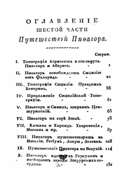 Путешествия Пифагора, знаменитаго самоскаго философа. Часть 6 | Марешаль Пьер Сильвен