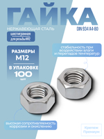 Гайка шестигранная DIN 934 А4-80 M 12 в упак 100 шт