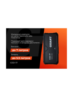 Портативное пуско-зарядное устройство Gigant 17000 mAh GSD-17