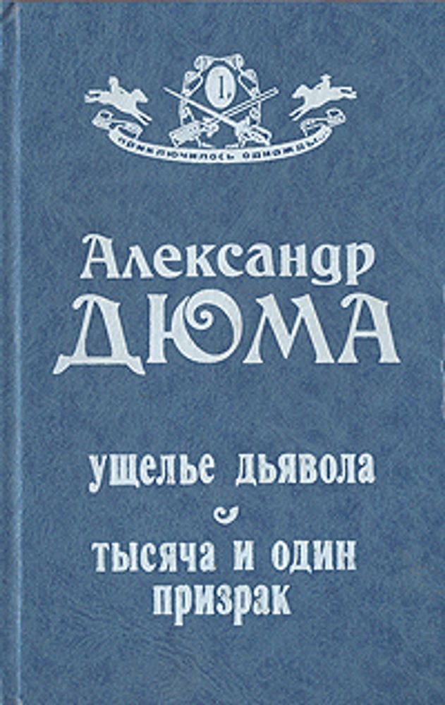 Ущелье дьявола. Тысяча и один призрак