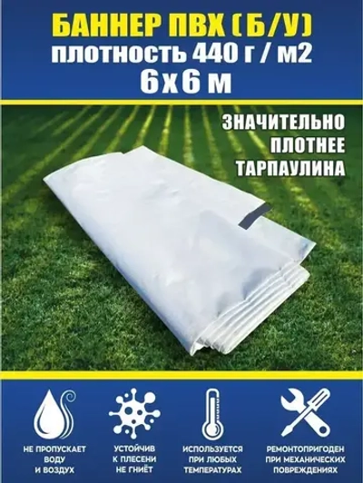 Баннер ПВХ литой б/у, тент, полог, размер 6x6м, плотность 440гр./м2, белый