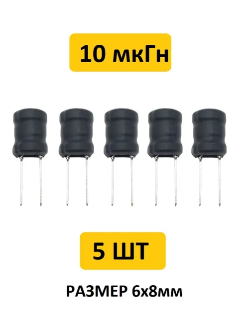 10 мкГн, 6x8мм, 10%, Катушка индуктивности 10 шт.