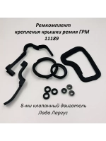 Ремкомплект крепления крышки ремня ГРМ 11189 на Ларгус 8 кл