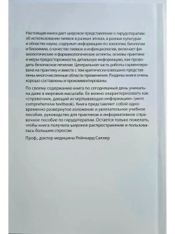 ГИРУДОТЕРАПИЯ Руководство по лечению мед. пиявками