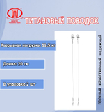 Поводок для рыбалки титановый 10,0кг/30см (в упк. 2шт.)
