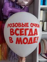 Шар с надписью ЧЮ 30 см 1/26 Розовые очки всегда в моде (белый, для девушки) (БГ-17)