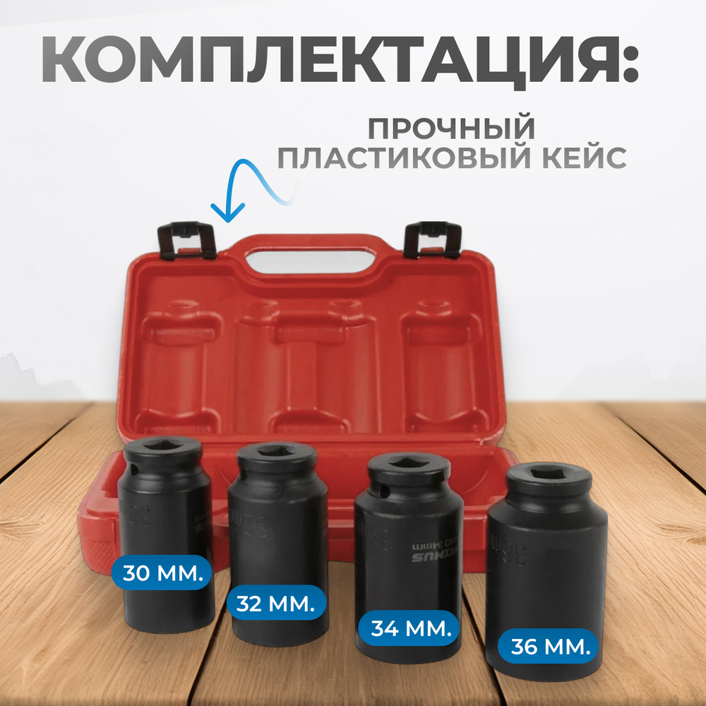 OPT-40204 Набор ударных головок глубоких 1/2", 4 предмета, 30-36 мм