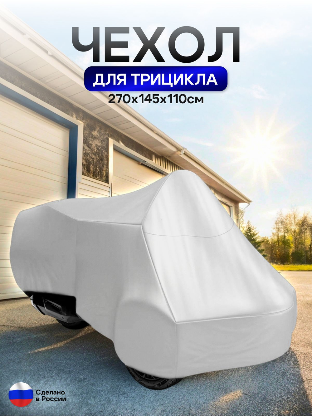 Чехол тент на трицикл 250*145*110 (Д*Ш*В) лес