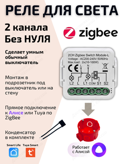 Умное реле Tuya ZigBee с Алисой 2 линии