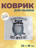 Коврик для мыши от ТМ Ларец, в офис прикольный, енот