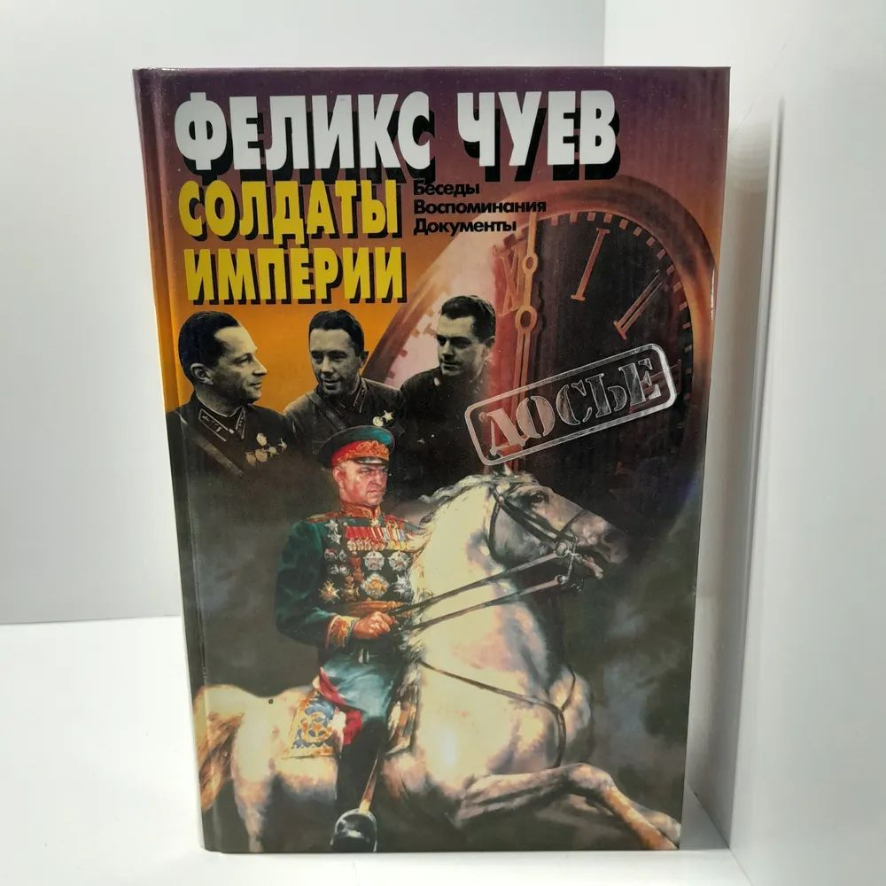 Солдаты империи: Беседы. Воспоминания. Документы