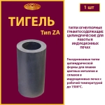 Тигель ZA 60 L2