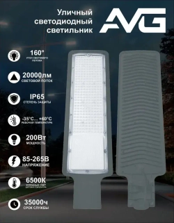 Светильник уличный светодиодный AVG LED-STRL 200Вт, 6500К