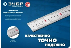 Усиленная металлическая линейка из нержавеющей стали ЗУБР Про-30, длина 0,3м (34280-030)