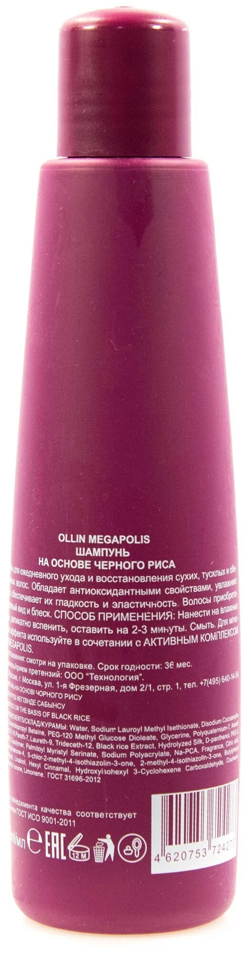 OLLIN MEGAPOLIS Шампунь на основе черного риса 200мл (БЕЗ СУЛЬФАТОВ и ПАРАБЕНОВ)
