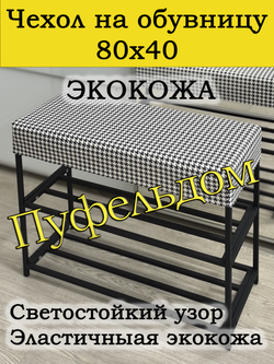 Чехол 80х40х10 на обувницу с узором