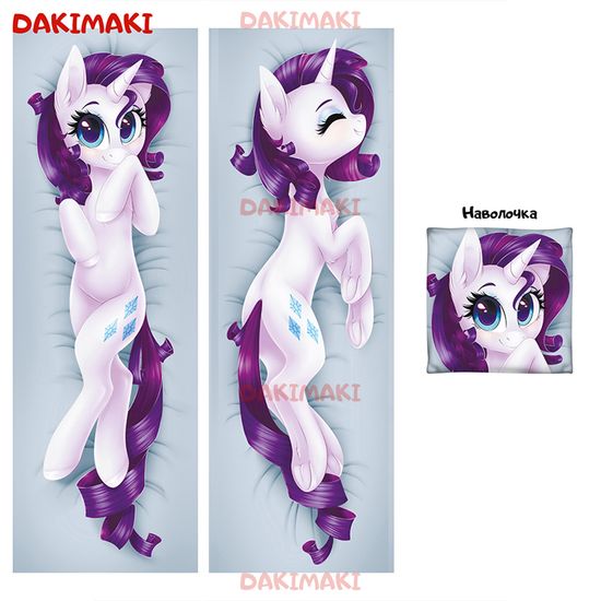 Дакимакура пони Рарити арт. 0632