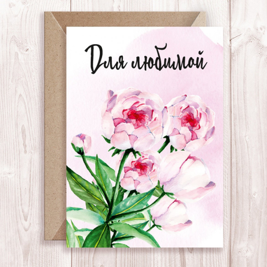 Дизайнерская открытка "Для ЛЮБИМОЙ" + крафт конверт (10х15)