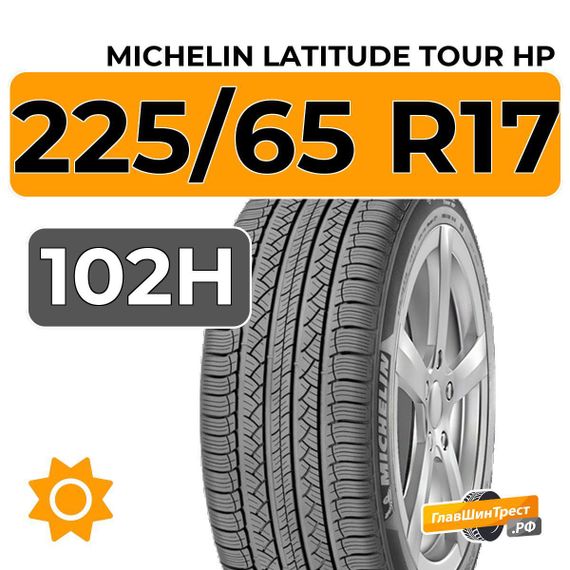 Michelin Latitude Tour HP 225/65 R17 102H