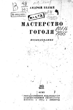 Мастерство Гоголя | Белый Андрей Николаевич