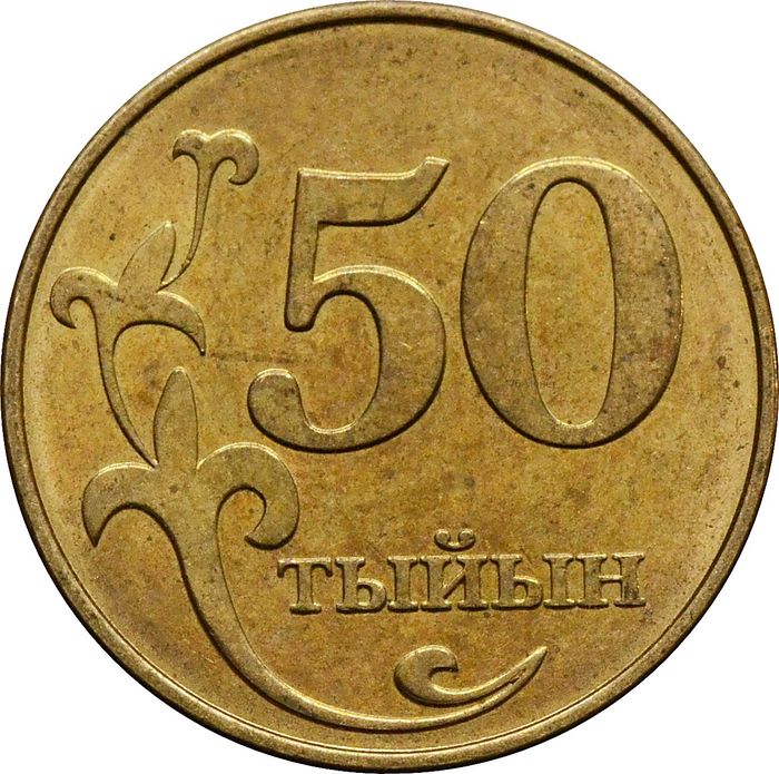 50 тыйын 2008 Кыргызстан