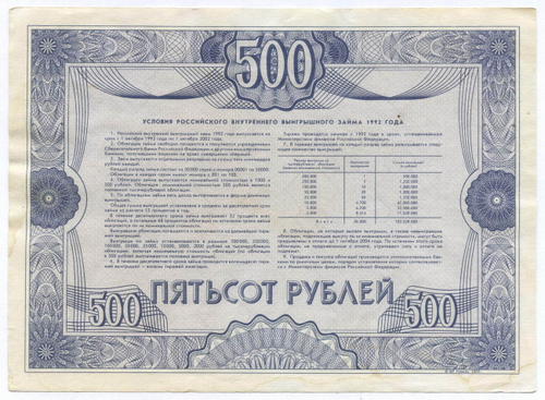 Облигация 500 рублей 1992 год. Серия № 33183. VF