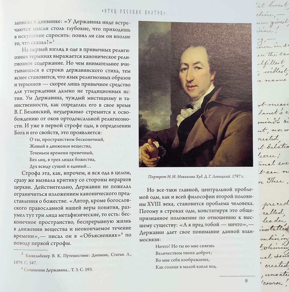 Глагол времён: Гавриил Романович Державин