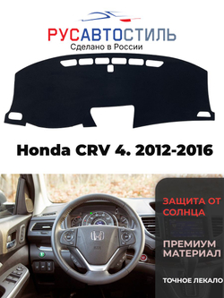 Накидка на панель из алькантары на Honda CRV 4. 2012-2016