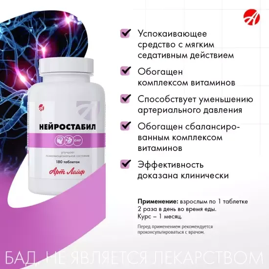 Нейростабил