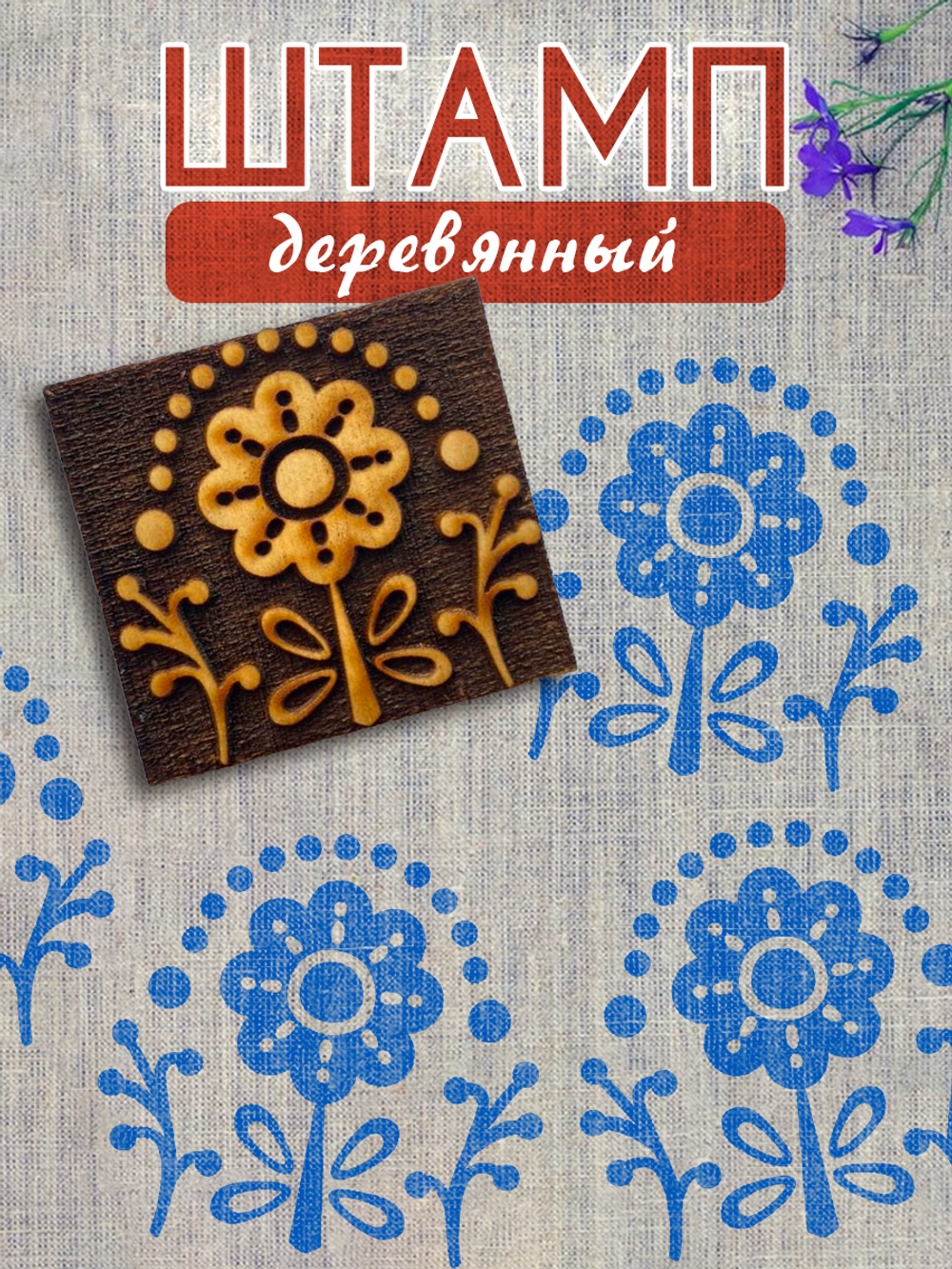 Деревянный штамп 378